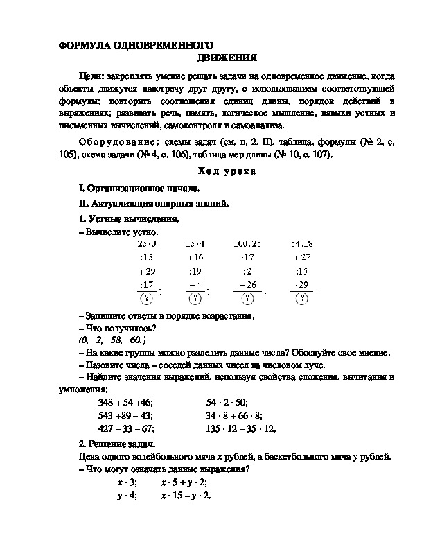 Конспект урока по математике 4 класс,УМК Школа 2100, "ФОРМУЛА ОДНОВРЕМЕННОГО ДВИЖЕНИЯ "