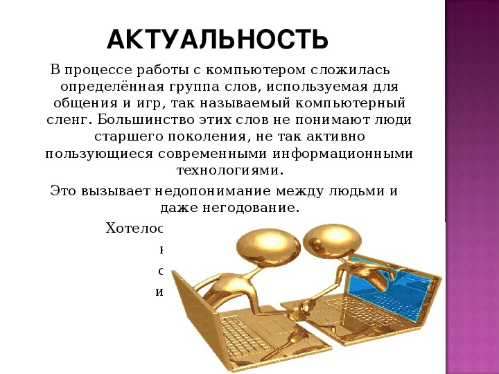 Исследовательский проект компьютерный сленг