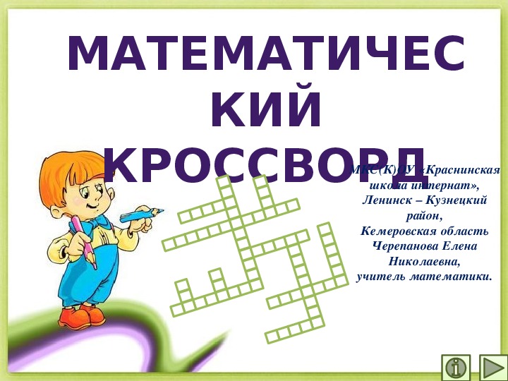 Математический кроссворд 3 класс