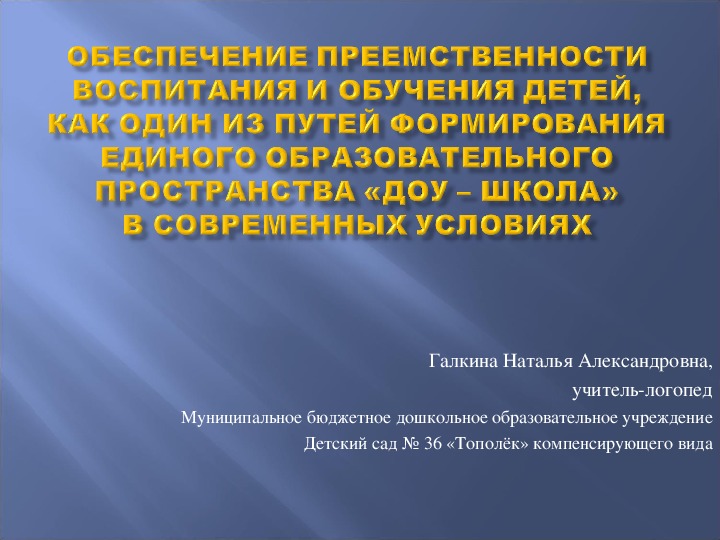 Обложка для материала Презентация "Обеспечение преемственности: воспитания и обучения детей"