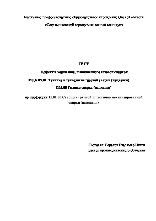 ТЕСТ  «Дефекты корня шва, выполненного газовой сваркой»