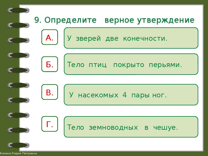 Тесты какие бывают животные 2 класс окружающий