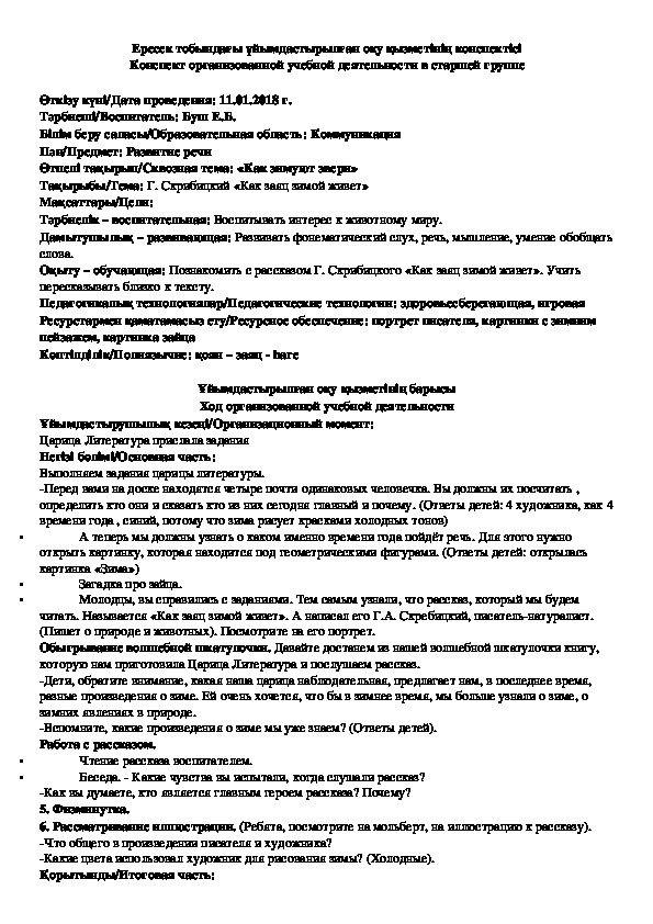 Конспект занятия по развитию речи на тему Г. Скрибицкий «Как заяц зимой живет»