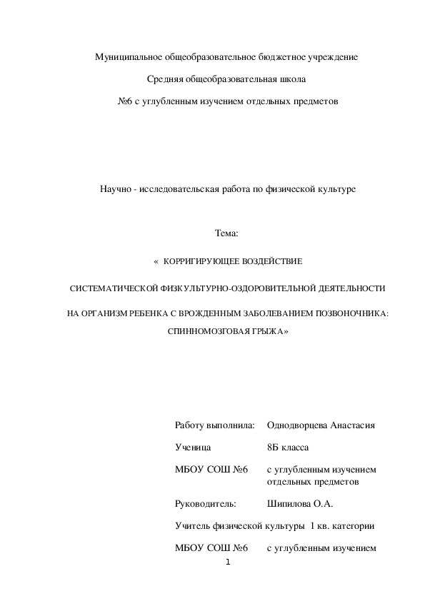 Научно-исследовательская работа на тему "Корригирующее воздействие систематической физкультурно-оздоровительной деятельности на организм ребенка с врожденным заболева-нием позвоночника: спинномозговая грыжа"