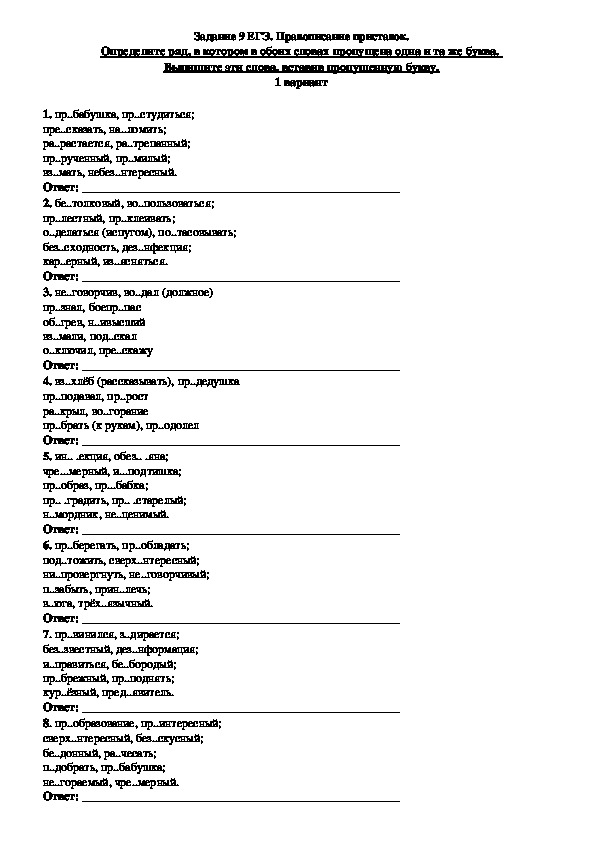Обложка для материала Тренировочные задания для подготовки к ЕГЭ по русскому языку "Правописание приставок" (Задание № 9)