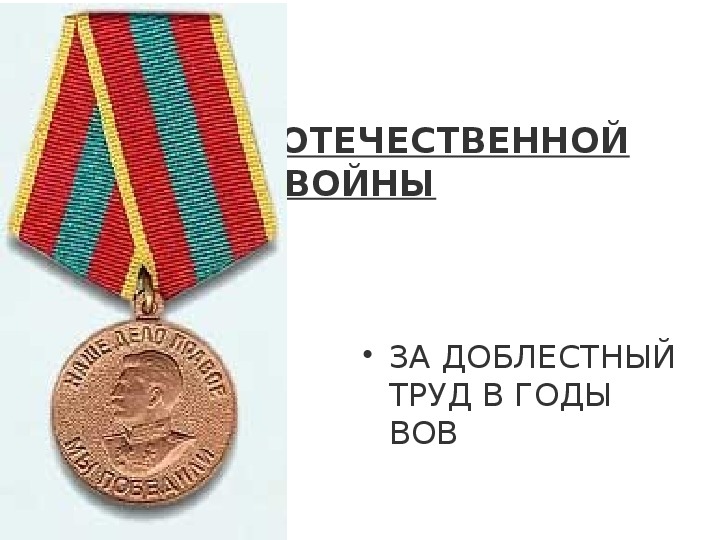 Презентация   "Ордена и медали ВОв" для учащихся 5 класса