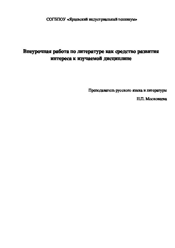 Внеурочная работа по литературе как средство развития  интереса к изучаемой дисциплине