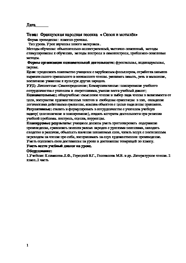 Конспект урока по литературному чтению на тему:Французская народная песенка  « Сюзон и мотылёк»