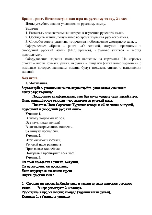 Конспект внеклассного мероприятия по русскому языку "Дружим с грамматикой" (2 класс)