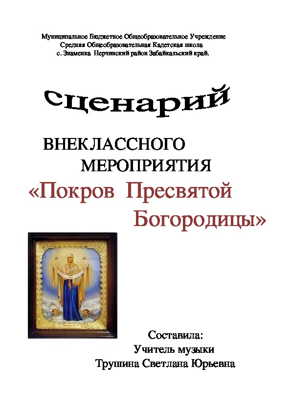 Сценарий мероприятия "Покров Пресвятой Богородицы"