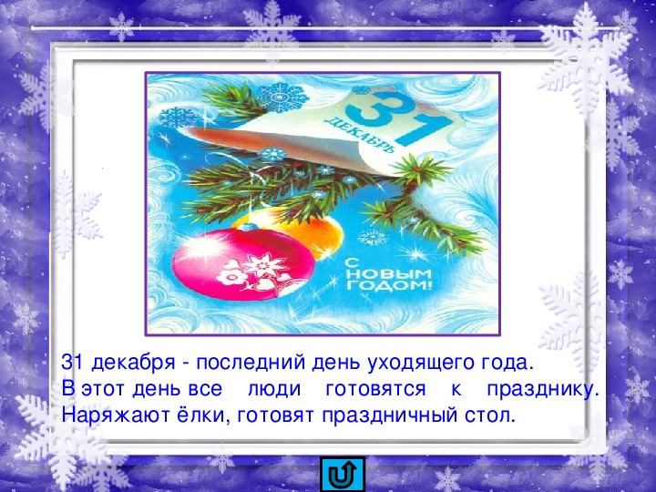 Последний день в году. С последним днем декабря и уходящего года. С последним днем уходящего года 31 декабря. Последний день декабря. С последними днями года.