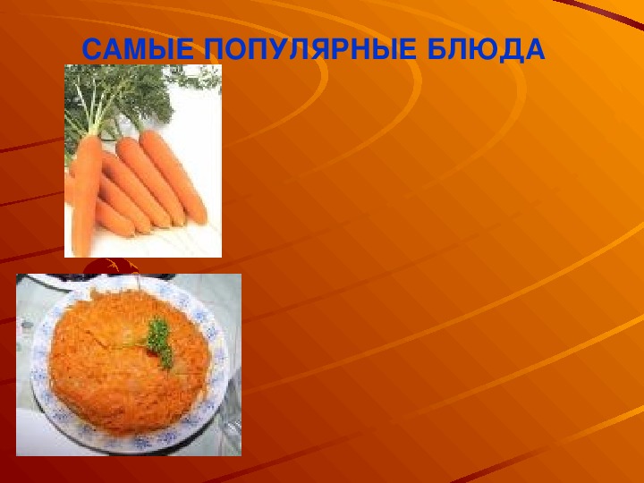 Презентация к классному часу "Здоровая пища - в моркови вся силища"