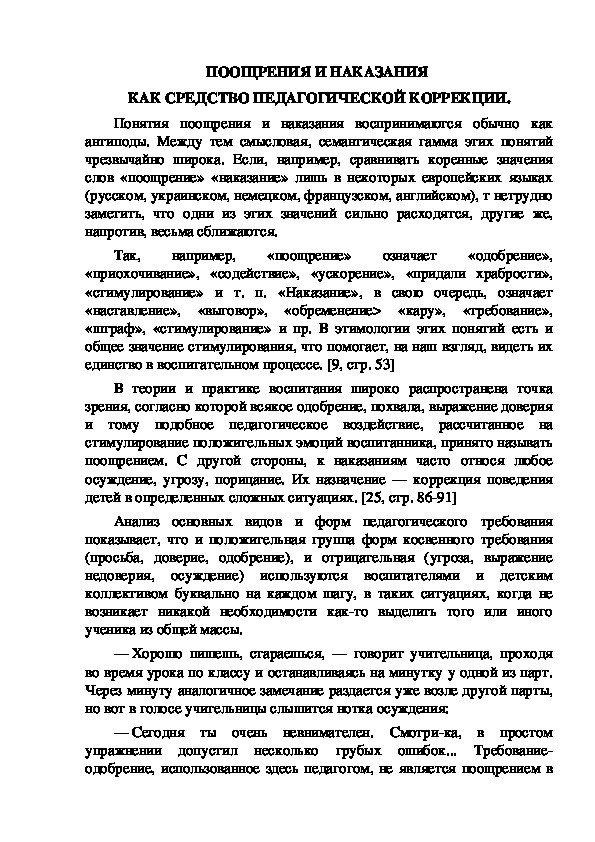 Обложка для материала ПООЩРЕНИЯ И НАКАЗАНИЯ  КАК СРЕДСТВО ПЕДАГОГИЧЕСКОЙ КОРРЕКЦИИ.