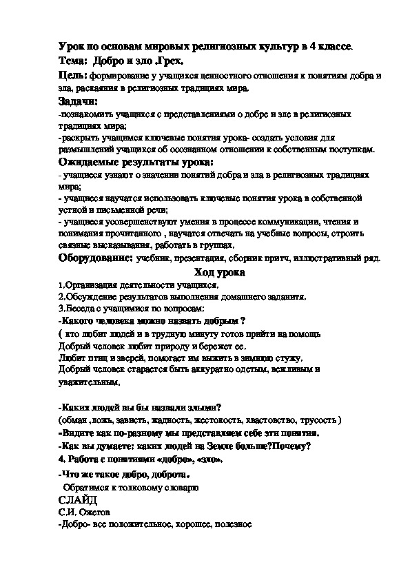 Обложка для материала Коспект  урока по мировым религиозным культурам на тему "Добро и зло. Грех"(4 класс)