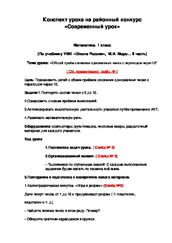 Тема урока: «Общий приём сложения однозначных чисел с переходом через 10"