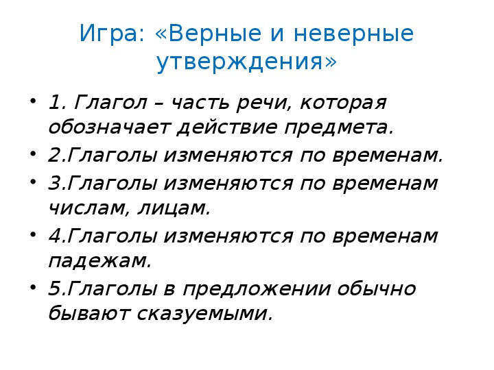 Верные утверждения глаголов. Глаголы изменяются по временам и падежам. Глаголы утверждения. Утверждения о глаголе. Верные и неверные утверждения о глаголе урок 5 класс.