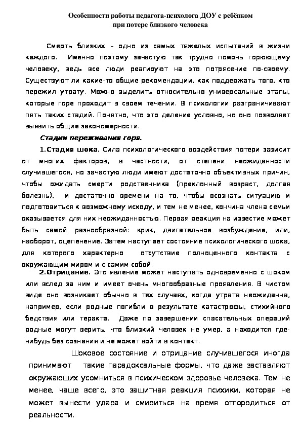 Обложка для материала Консультация для педагогов -  Особенности работы педагога-психолога ДОУ с ребёнком при потере близкого человека