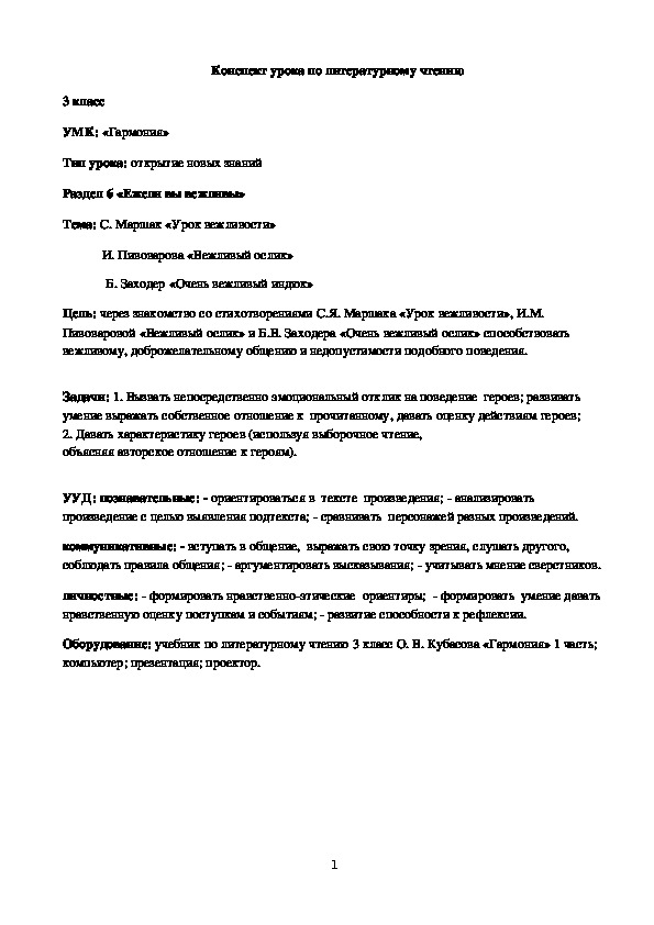 Обложка для материала Конспект урока по литературному чтению 3 класс УМК: «Гармония» Тип урока: открытие новых знаний Раздел 6 «Ежели вы вежливы»