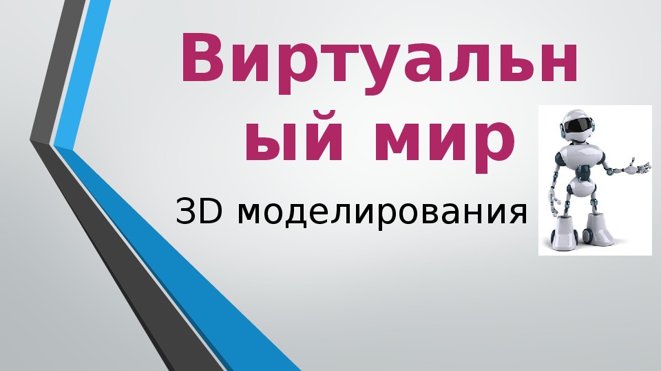 Презентация по информатике на тему "Виртуальный мир 3D моделирования" (5 класс)