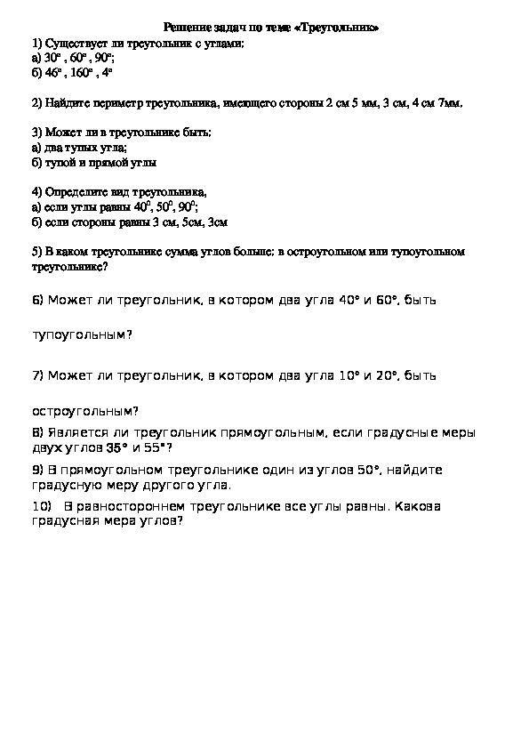 Карточки-задания по математике по теме "Треугольник" (5 класс)