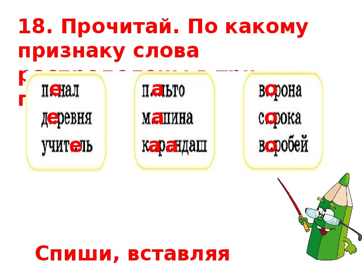 Написание слов с непроверяемой буквой безударного гласного звука 1 класс школа россии презентация