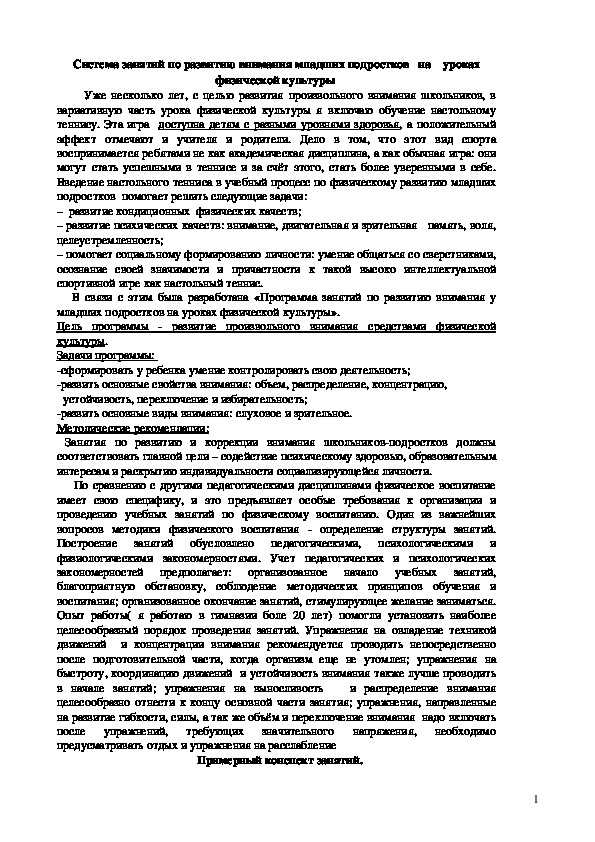Обложка для материала Система занятий по развитию внимания младших подростков   на    уроках физической культуры