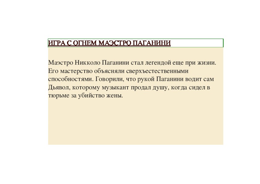 Обложка для материала Статья: Игра с огнем маэстро Паганини