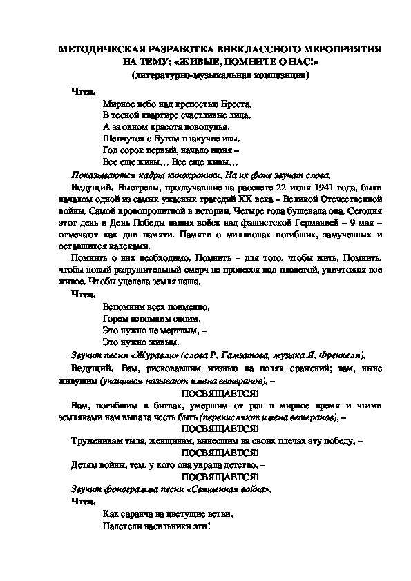 МЕТОДИЧЕСКАЯ РАЗРАБОТКА ВНЕКЛАССНОГО МЕРОПРИЯТИЯ НА ТЕМУ: «ЖИВЫЕ, ПОМНИТЕ О НАС!» (литературно-музыкальная композиция)