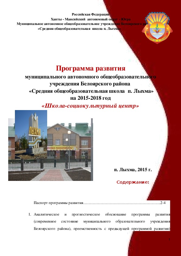 Программа развития СОШ п. Лыхма  "Школа - социокультурный центр п. Лыхма"