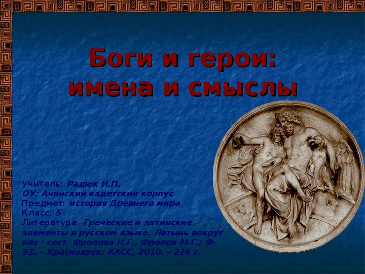 Презентация на тему "Имена богов Древней Греции"