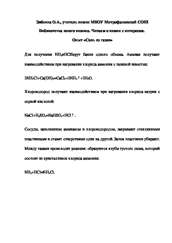 Обложка для материала Библиотечка юного химика. Читаем о химии с интересом.  Опыт «Соль из газов»