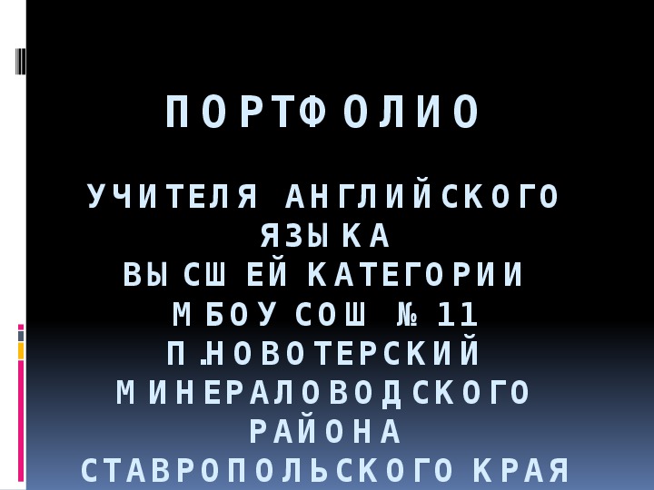 Портфолио учителя  английского языка высшей категории МБОУ СОШ №11п.Новотерский Минераловодского района Ставропольского края