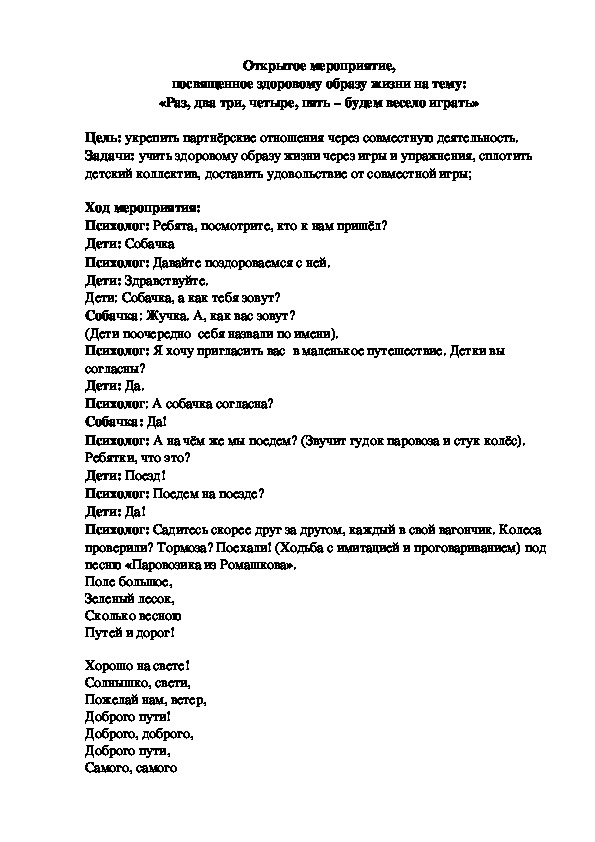 Открытое мероприятие, посвященное здоровому образу жизни на тему: «Раз, два три, четыре, пять – будем весело играть»