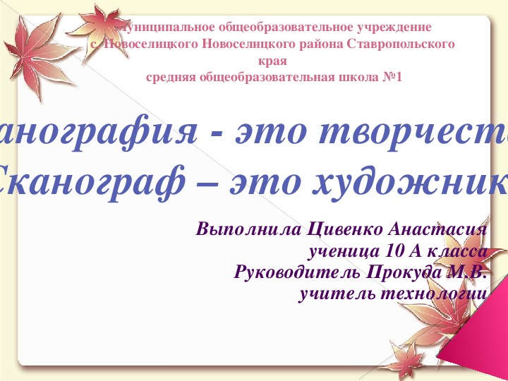 Презентация у творческому проекту по технологии "Сканография - это творчество! Сканограф – это художник!"