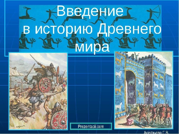 Презентация по истории древнего мира 5 класс на тему"Введение в историю древнего мира"