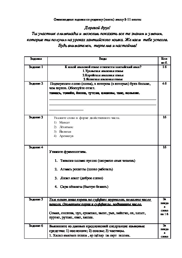 Олимпиадные задания по родному (ХАНТЫ) ЯЗЫКУ 8-11 КЛАССЫ