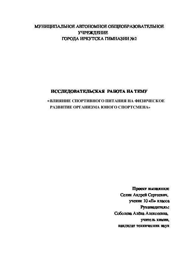 ИССЛЕДОВАТЕЛЬСКАЯ  РАБОТА НА ТЕМУ «ВЛИЯНИЕ СПОРТИВНОГО ПИТАНИЯ НА ФИЗИЧЕСКОЕ РАЗВИТИЕ ОРГАНИЗМА ЮНОГО СПОРТСМЕНА»