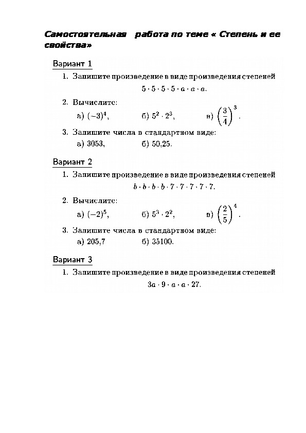 Обложка для материала Самостоятельная   работа по теме « Степень и ее  свойства»