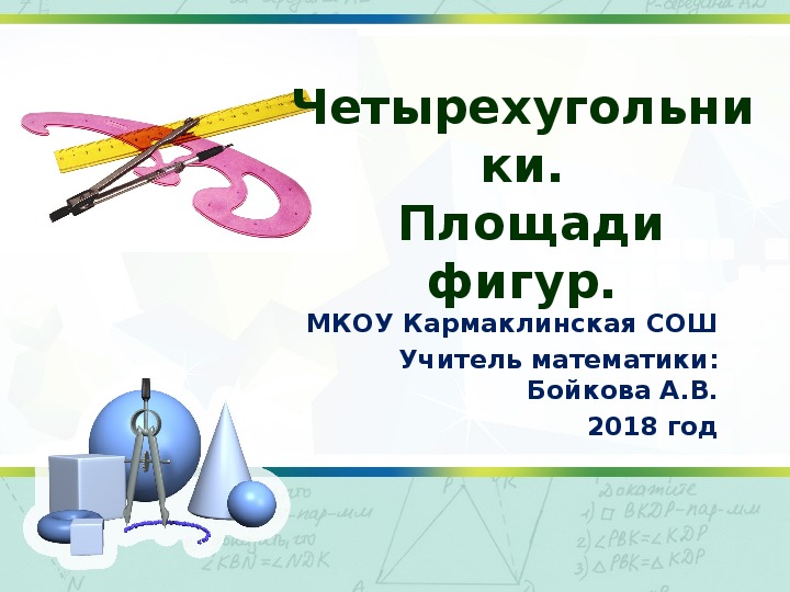 Урок обобщения и систематизации знаний по теме "Четырехугольники площади фигур". Подготовка к ОГЭ , модуль геометрия