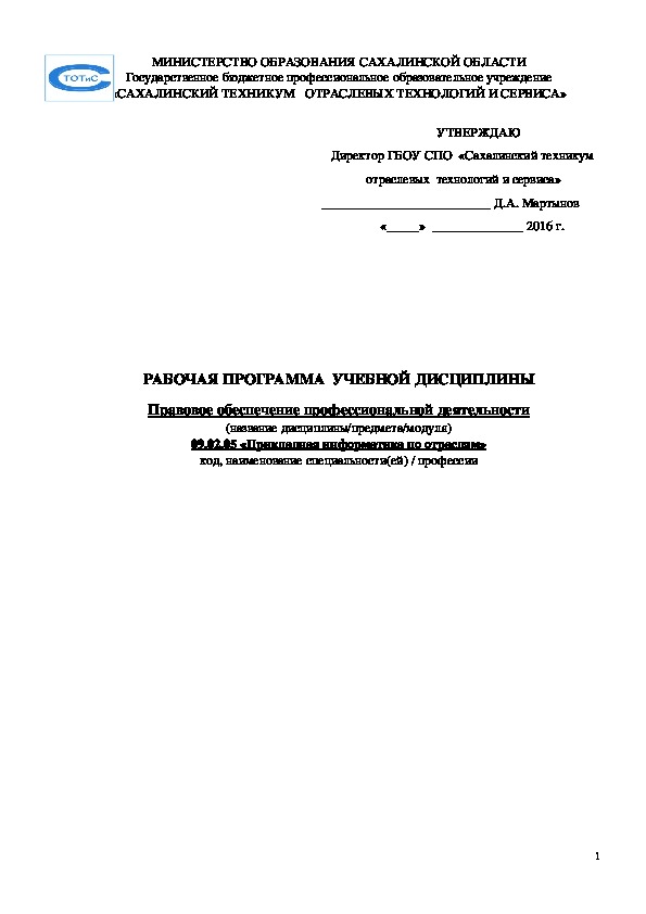 Рабочая программа по Правовому обеспечению профессиональной деятельности