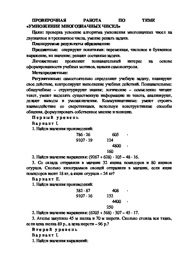 Обложка для материала Конспект урока по теме: ПРОВЕРОЧНАЯ РАБОТА ПО ТЕМЕ  «УМНОЖЕНИЕ МНОГОЗНАЧНЫХ ЧИСЕЛ»(4 КЛАСС)
