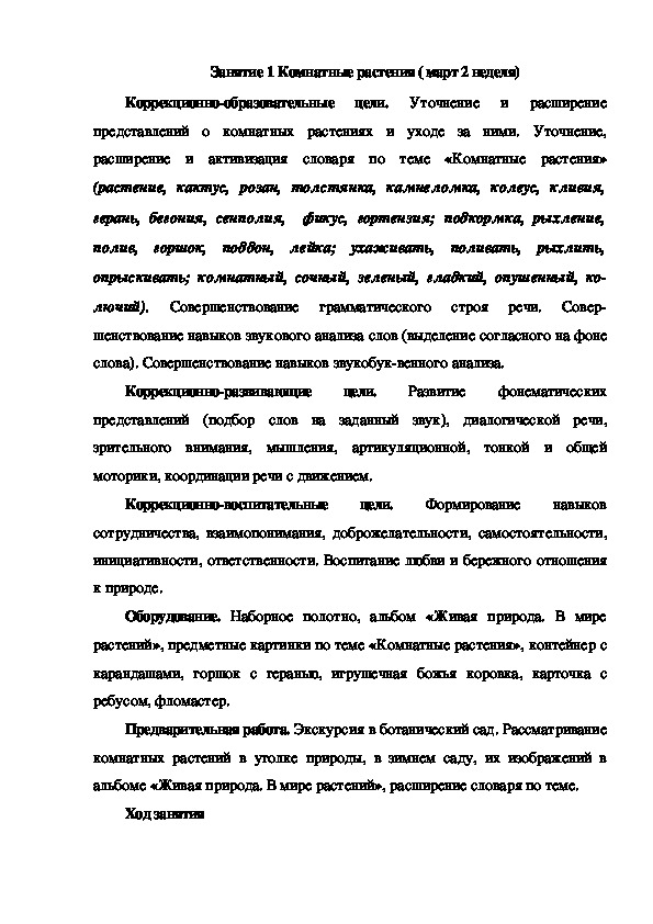 Обложка для материала Занятие 1 Комнатные растения ( март 2 неделя)