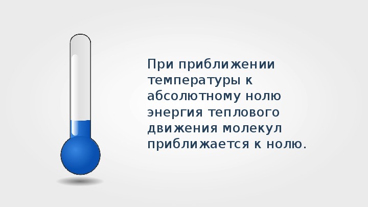 23 абсолютная температура. Температура Инфоурок. Температура в Моем сердце близится к нулю. Температура в Моем сердце близится к 0.