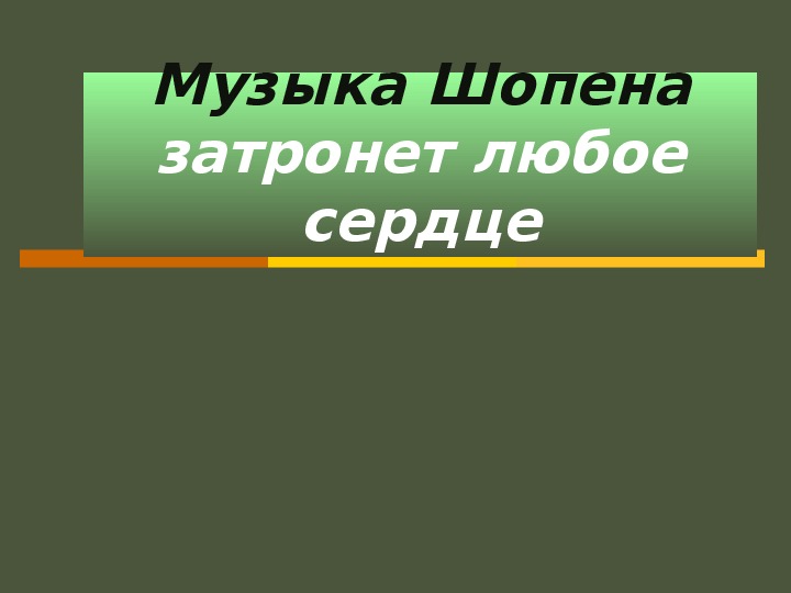 Презентация по музыке. Тема урока: Музыка Шопена  (2 класс).