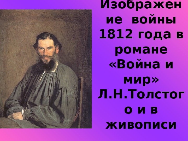 Роман Л.Н.Толстого "Война и мир" в живописи.