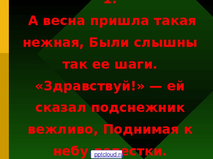 Презентация по музыке. Тема урока: Песня о весне (4 класс).