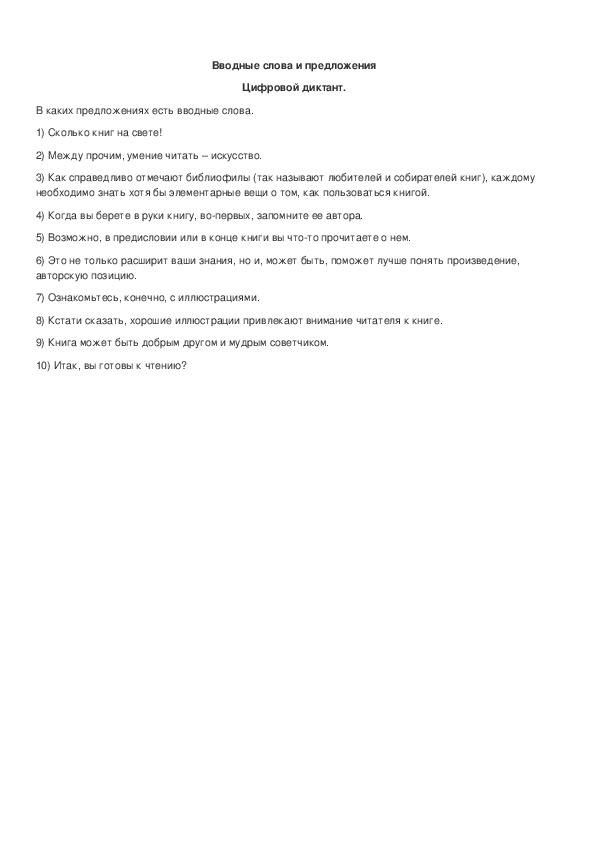 Обложка для материала Цифровой диктант по теме "Вводные слова и предложения"8 класс