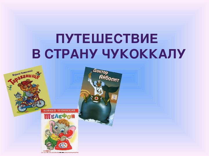 Презентация по чтению Путешествие в страну Чукоккалу 3 класс.