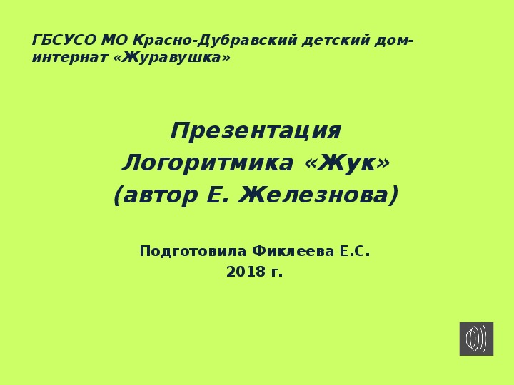 Обложка для материала Презентация. Логоритмика "Жук".