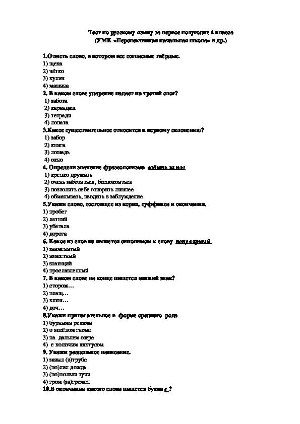 Тест по русскому языку за первое полугодие 4 класса